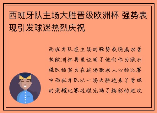 西班牙队主场大胜晋级欧洲杯 强势表现引发球迷热烈庆祝