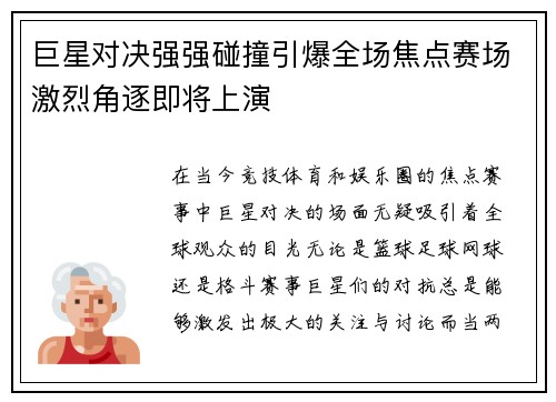 巨星对决强强碰撞引爆全场焦点赛场激烈角逐即将上演