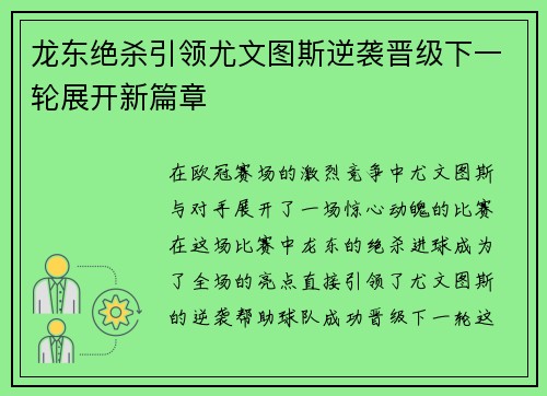 龙东绝杀引领尤文图斯逆袭晋级下一轮展开新篇章