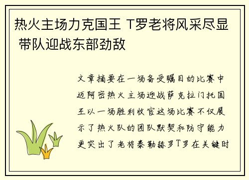热火主场力克国王 T罗老将风采尽显 带队迎战东部劲敌