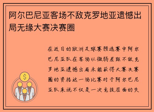 阿尔巴尼亚客场不敌克罗地亚遗憾出局无缘大赛决赛圈