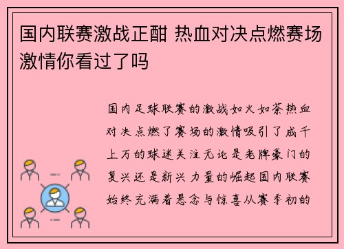 国内联赛激战正酣 热血对决点燃赛场激情你看过了吗