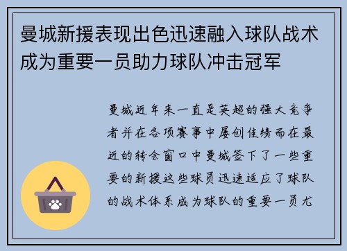曼城新援表现出色迅速融入球队战术成为重要一员助力球队冲击冠军