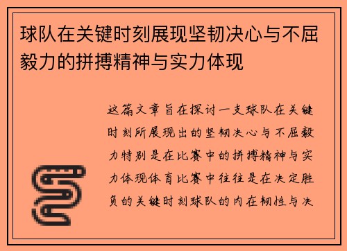 球队在关键时刻展现坚韧决心与不屈毅力的拼搏精神与实力体现