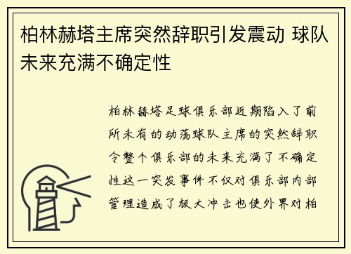 柏林赫塔主席突然辞职引发震动 球队未来充满不确定性