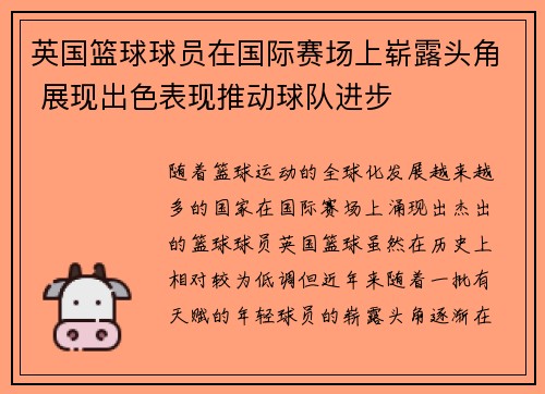 英国篮球球员在国际赛场上崭露头角 展现出色表现推动球队进步