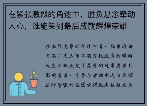 在紧张激烈的角逐中，胜负悬念牵动人心，谁能笑到最后成就辉煌荣耀