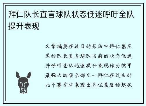 拜仁队长直言球队状态低迷呼吁全队提升表现