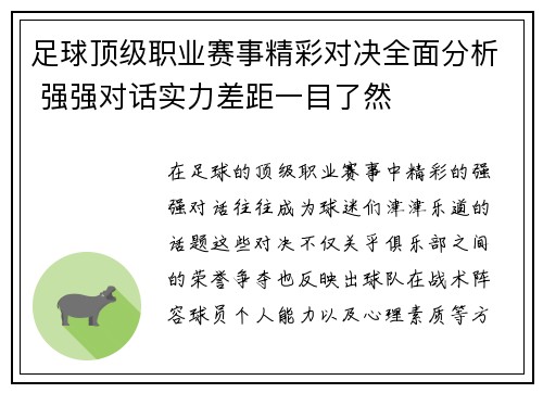 足球顶级职业赛事精彩对决全面分析 强强对话实力差距一目了然