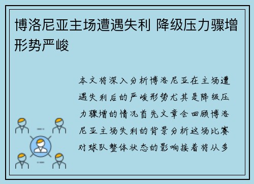 博洛尼亚主场遭遇失利 降级压力骤增形势严峻