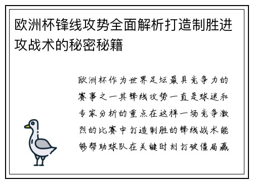 欧洲杯锋线攻势全面解析打造制胜进攻战术的秘密秘籍