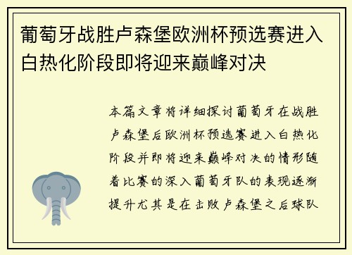 葡萄牙战胜卢森堡欧洲杯预选赛进入白热化阶段即将迎来巅峰对决