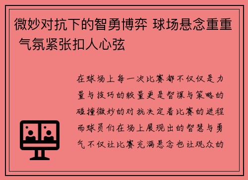 微妙对抗下的智勇博弈 球场悬念重重 气氛紧张扣人心弦