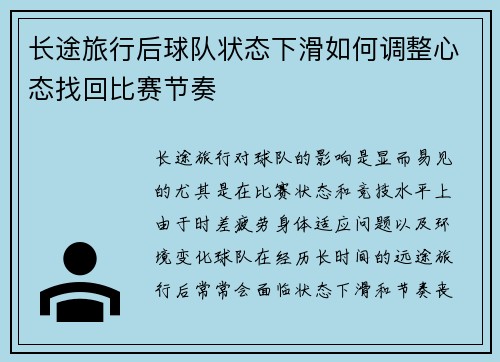 长途旅行后球队状态下滑如何调整心态找回比赛节奏