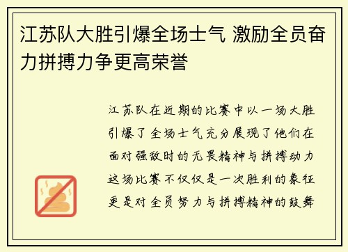 江苏队大胜引爆全场士气 激励全员奋力拼搏力争更高荣誉