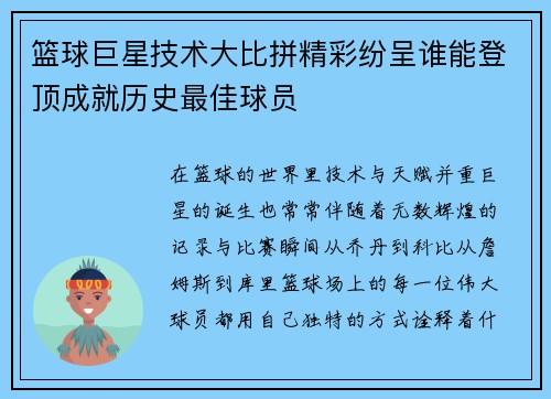 篮球巨星技术大比拼精彩纷呈谁能登顶成就历史最佳球员