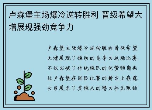 卢森堡主场爆冷逆转胜利 晋级希望大增展现强劲竞争力
