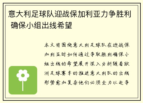 意大利足球队迎战保加利亚力争胜利 确保小组出线希望