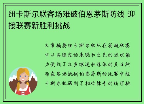 纽卡斯尔联客场难破伯恩茅斯防线 迎接联赛新胜利挑战