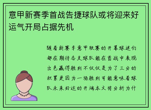 意甲新赛季首战告捷球队或将迎来好运气开局占据先机