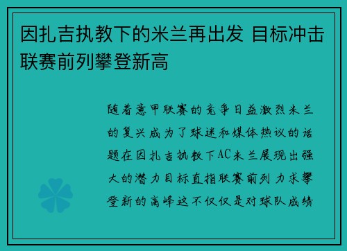 因扎吉执教下的米兰再出发 目标冲击联赛前列攀登新高