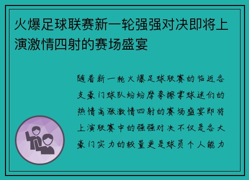 火爆足球联赛新一轮强强对决即将上演激情四射的赛场盛宴