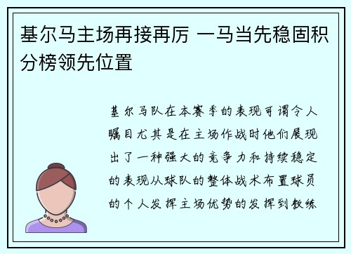 基尔马主场再接再厉 一马当先稳固积分榜领先位置