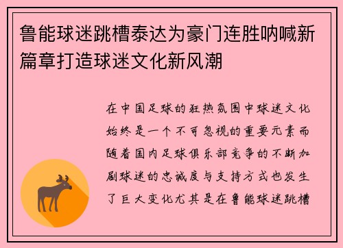 鲁能球迷跳槽泰达为豪门连胜呐喊新篇章打造球迷文化新风潮