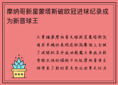 摩纳哥新星蒙塔斯破欧冠进球纪录成为新晋球王