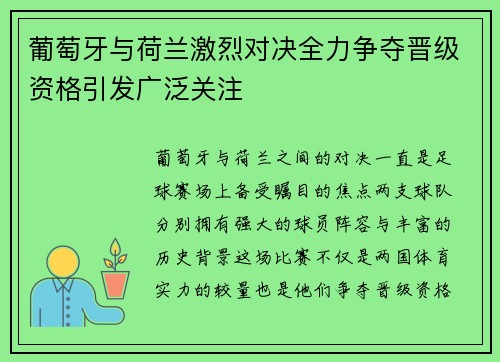 葡萄牙与荷兰激烈对决全力争夺晋级资格引发广泛关注