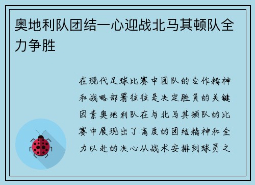 奥地利队团结一心迎战北马其顿队全力争胜