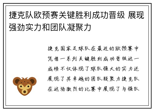 捷克队欧预赛关键胜利成功晋级 展现强劲实力和团队凝聚力