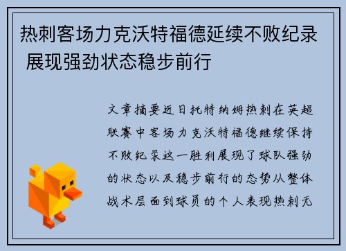 热刺客场力克沃特福德延续不败纪录 展现强劲状态稳步前行
