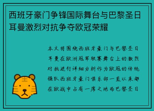 西班牙豪门争锋国际舞台与巴黎圣日耳曼激烈对抗争夺欧冠荣耀