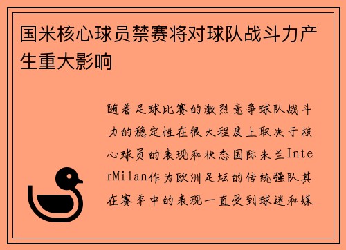 国米核心球员禁赛将对球队战斗力产生重大影响