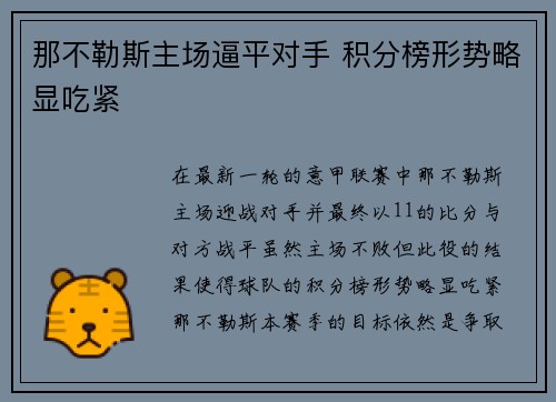 那不勒斯主场逼平对手 积分榜形势略显吃紧