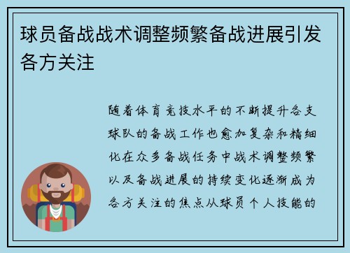 球员备战战术调整频繁备战进展引发各方关注