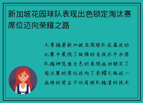 新加坡花园球队表现出色锁定淘汰赛席位迈向荣耀之路