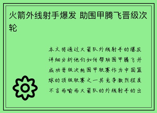火箭外线射手爆发 助围甲腾飞晋级次轮