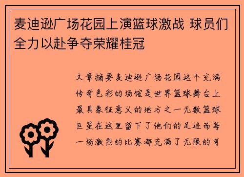 麦迪逊广场花园上演篮球激战 球员们全力以赴争夺荣耀桂冠