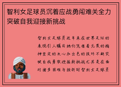 智利女足球员沉着应战勇闯难关全力突破自我迎接新挑战
