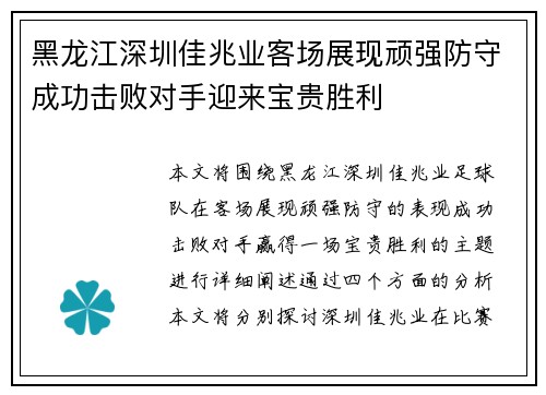 黑龙江深圳佳兆业客场展现顽强防守成功击败对手迎来宝贵胜利