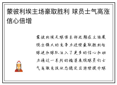蒙彼利埃主场豪取胜利 球员士气高涨信心倍增