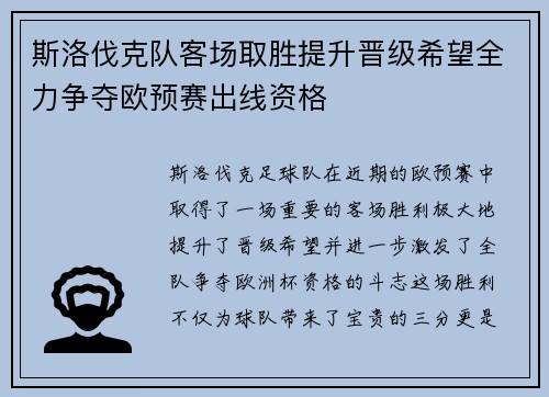 斯洛伐克队客场取胜提升晋级希望全力争夺欧预赛出线资格